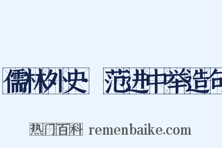 儒林外史·范进中举造句是什么意思的图片